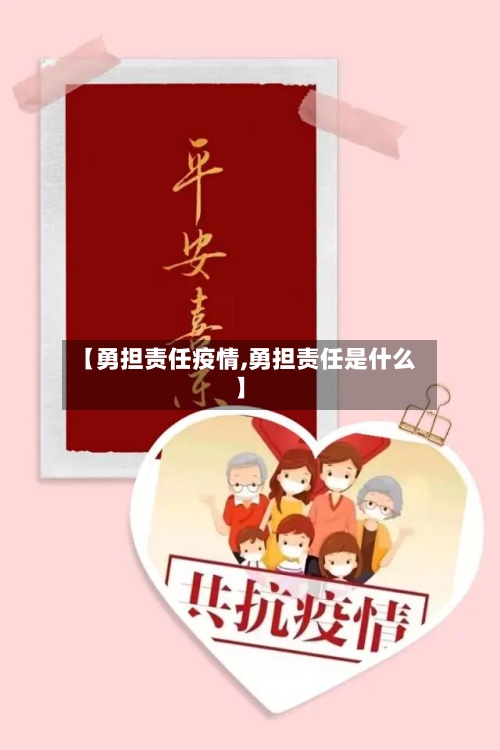 【勇担责任疫情,勇担责任是什么】-第2张图片