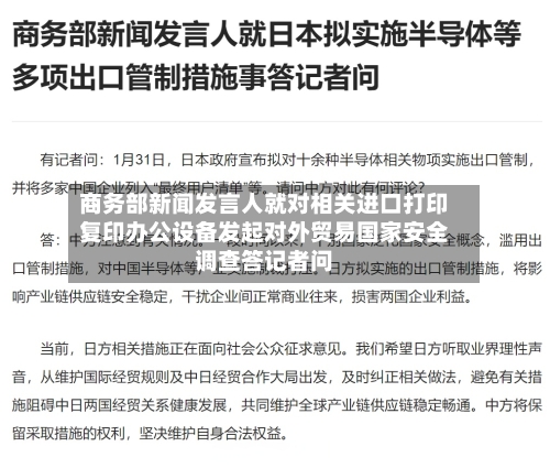 商务部新闻发言人就对相关进口打印复印办公设备发起对外贸易国家安全调查答记者问-第3张图片