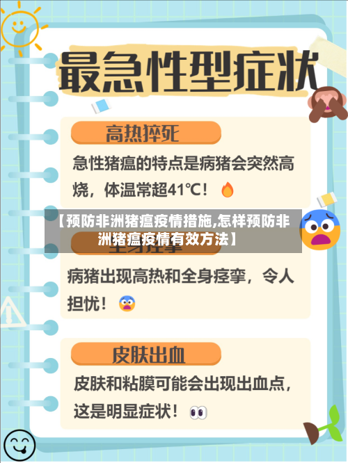 【预防非洲猪瘟疫情措施,怎样预防非洲猪瘟疫情有效方法】-第2张图片
