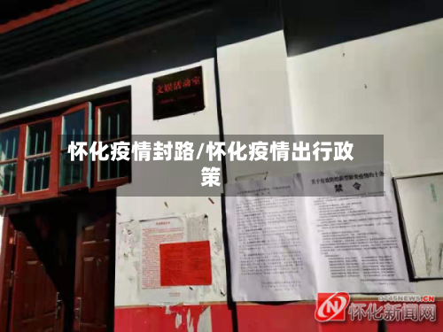 怀化疫情封路/怀化疫情出行政策-第2张图片