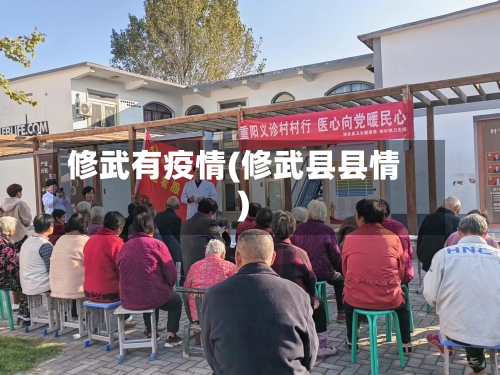 修武有疫情(修武县县情)-第2张图片