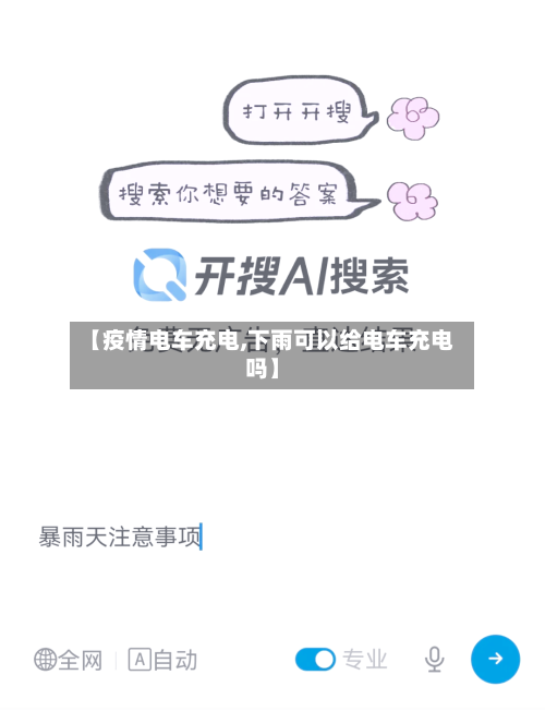 【疫情电车充电,下雨可以给电车充电吗】-第3张图片