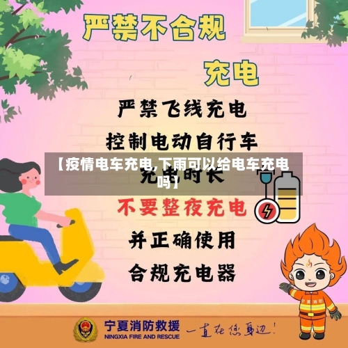 【疫情电车充电,下雨可以给电车充电吗】-第2张图片