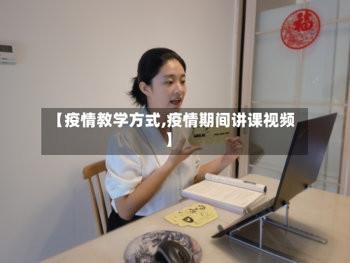 【疫情教学方式,疫情期间讲课视频】
