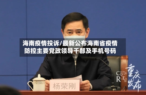海南疫情投诉/最新公布海南省疫情防控主要党政领导干部及手机号码