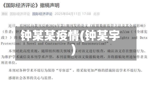 钟某某疫情(钟某宇)-第3张图片