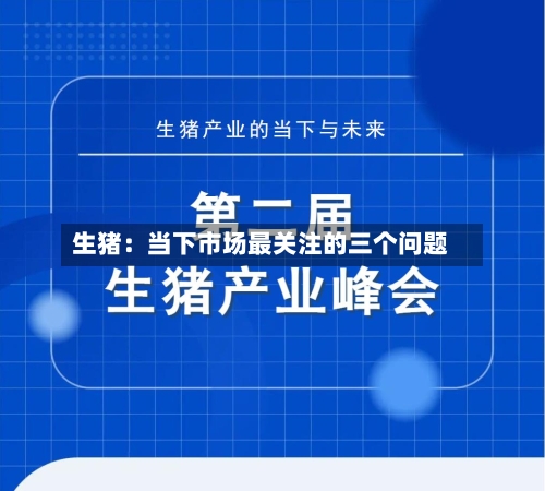 生猪：当下市场最关注的三个问题-第2张图片