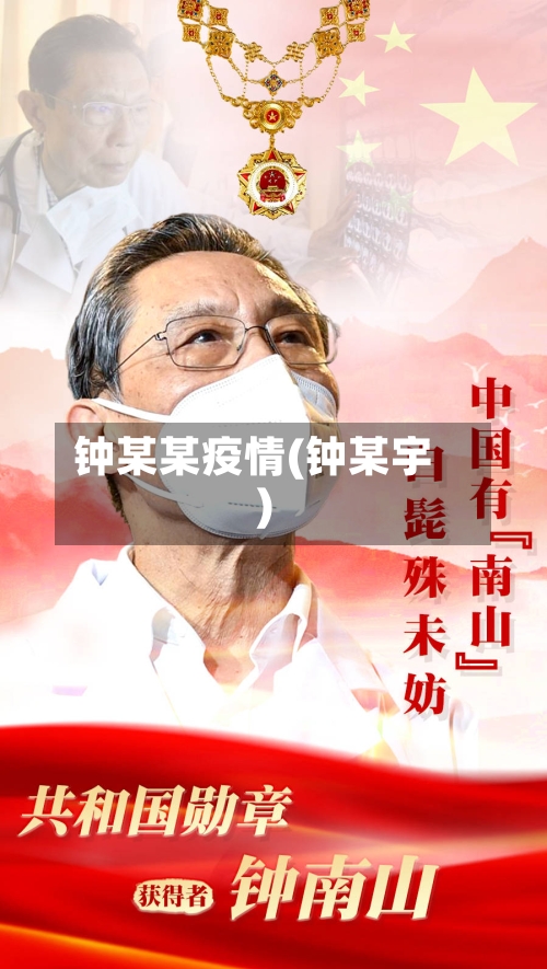 钟某某疫情(钟某宇)