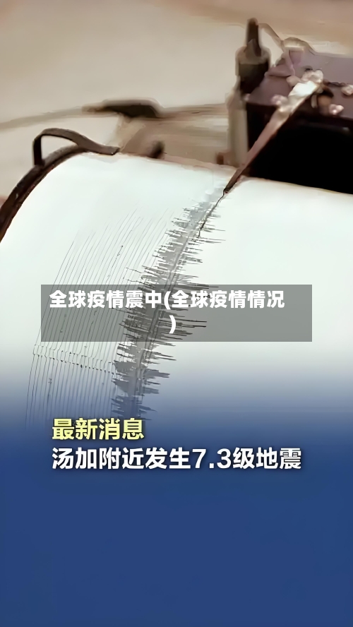 全球疫情震中(全球疫情情况)-第2张图片