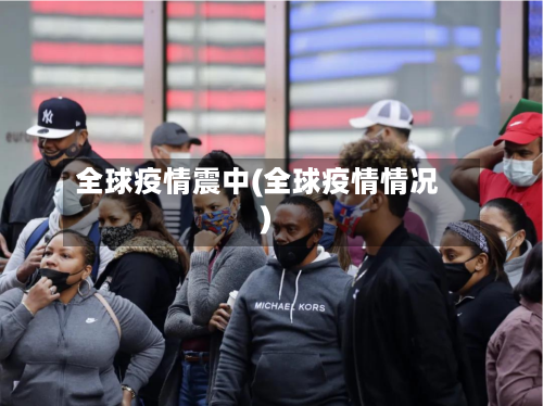 全球疫情震中(全球疫情情况)-第3张图片