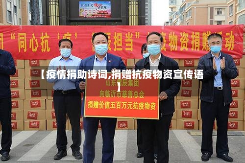 【疫情捐助诗词,捐赠抗疫物资宣传语】
