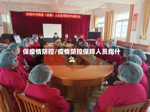 保疫情防控/疫情防控保障人员指什么-第3张图片