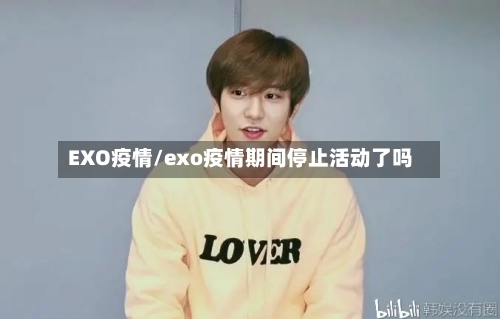 EXO疫情/exo疫情期间停止活动了吗