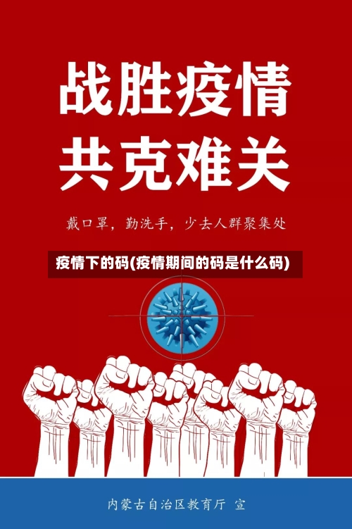 疫情下的码(疫情期间的码是什么码)