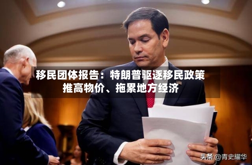 移民团体报告：特朗普驱逐移民政策推高物价、拖累地方经济-第2张图片