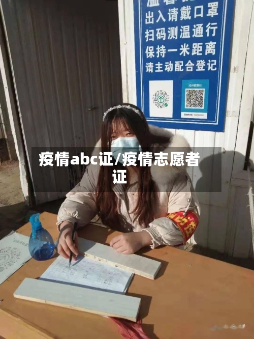 疫情abc证/疫情志愿者证