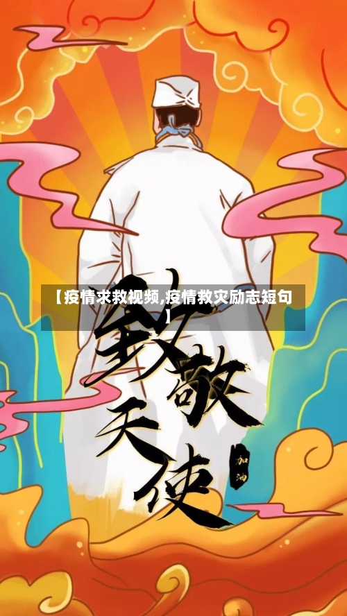【疫情求救视频,疫情救灾励志短句】