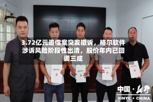 3.72亿元追偿案突发撤诉，格尔软件涉诉风险阶段性出清，股价年内已回调三成