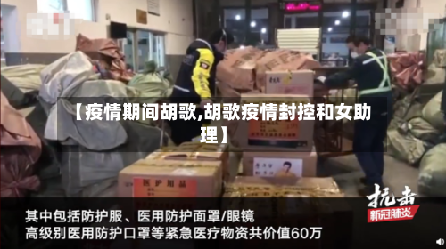 【疫情期间胡歌,胡歌疫情封控和女助理】-第2张图片