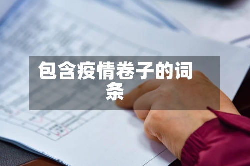 包含疫情卷子的词条-第3张图片