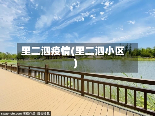 里二泗疫情(里二泗小区)