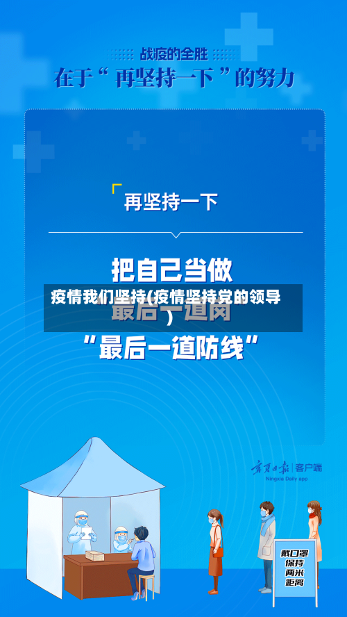 疫情我们坚持(疫情坚持党的领导)-第2张图片