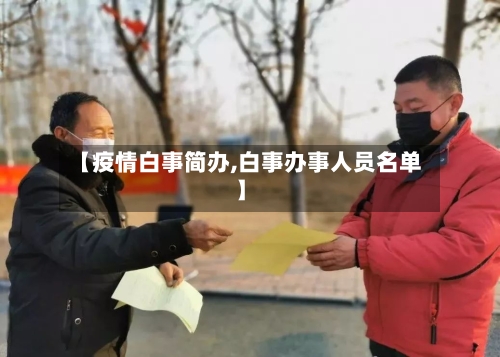 【疫情白事简办,白事办事人员名单】-第2张图片