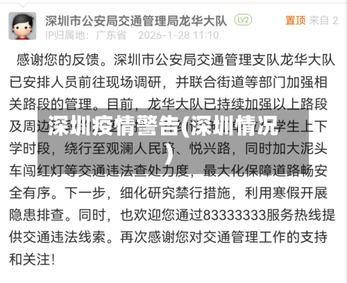 深圳疫情警告(深圳情况)