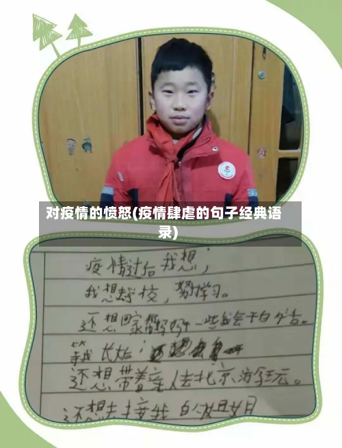 对疫情的愤怒(疫情肆虐的句子经典语录)