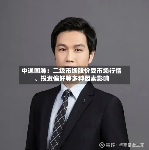 中通国脉：二级市场股价受市场行情、投资偏好等多种因素影响-第2张图片
