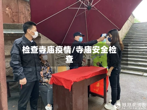 检查寺庙疫情/寺庙安全检查