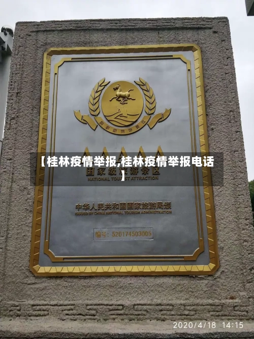 【桂林疫情举报,桂林疫情举报电话】