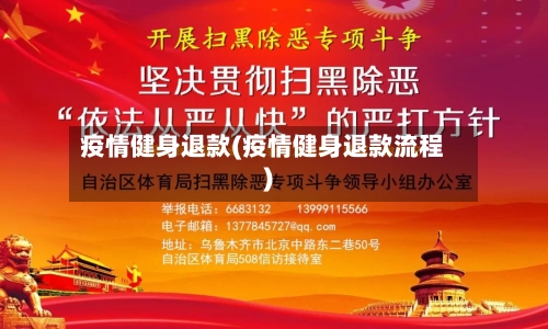 疫情健身退款(疫情健身退款流程)