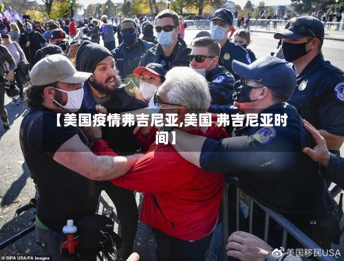 【美国疫情弗吉尼亚,美国 弗吉尼亚时间】