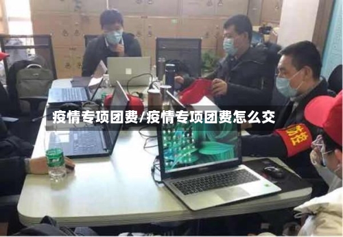 疫情专项团费/疫情专项团费怎么交-第2张图片