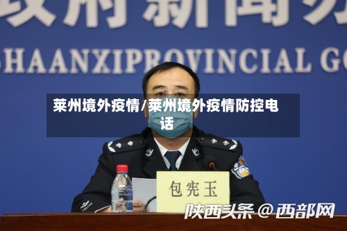 莱州境外疫情/莱州境外疫情防控电话-第2张图片