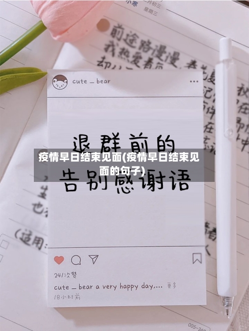 疫情早日结束见面(疫情早日结束见面的句子)-第3张图片