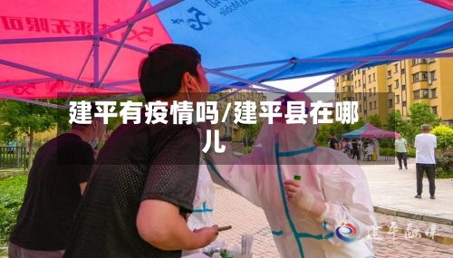 建平有疫情吗/建平县在哪儿-第2张图片
