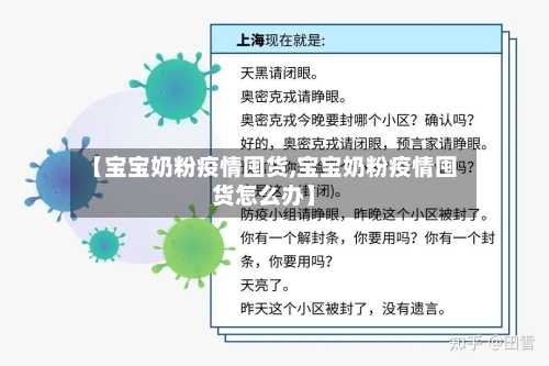 【宝宝奶粉疫情囤货,宝宝奶粉疫情囤货怎么办】