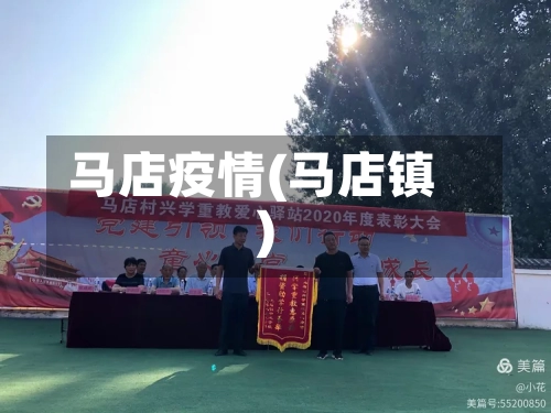 马店疫情(马店镇)-第2张图片
