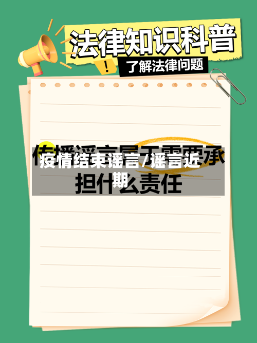 疫情结束谣言/谣言近期