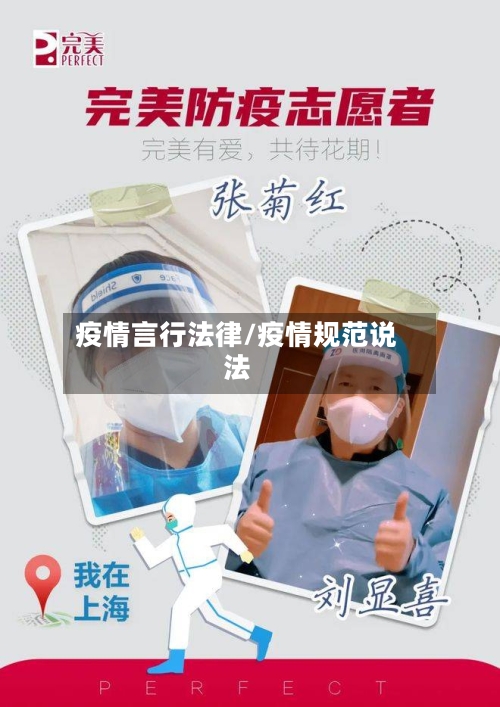 疫情言行法律/疫情规范说法-第2张图片