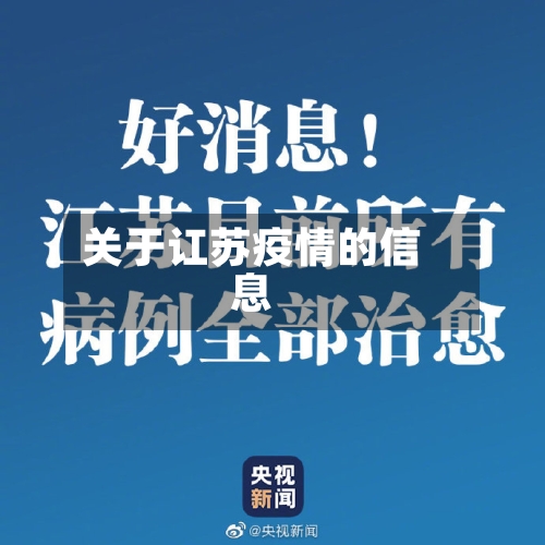 关于讧苏疫情的信息