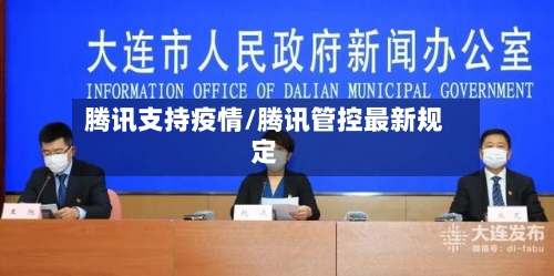 腾讯支持疫情/腾讯管控最新规定