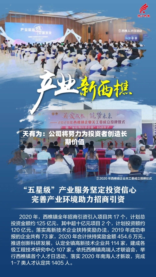 天有为：公司将努力为投资者创造长期价值