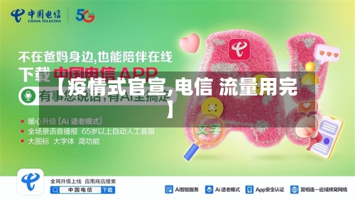 【疫情式官宣,电信 流量用完】-第3张图片