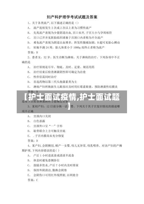 【护士面试疫情,护士面试题】-第3张图片