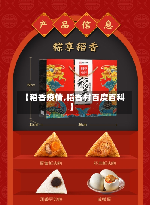 【稻香疫情,稻香村百度百科】-第2张图片