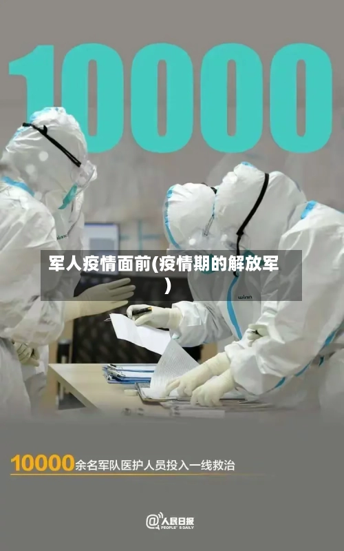 军人疫情面前(疫情期的解放军)-第3张图片