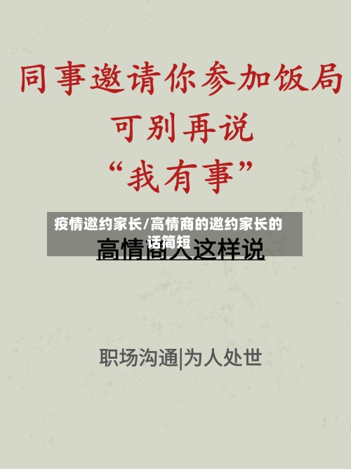 疫情邀约家长/高情商的邀约家长的话简短